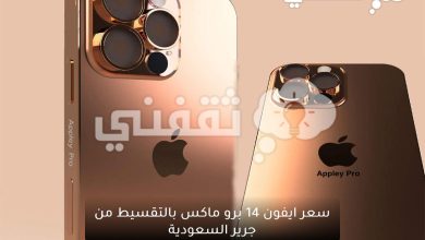 عروض وتخفيضات ايفون ١٤ برو ماكس من مكتبة جرير السعودية بالتقسيط وبدون فوائد