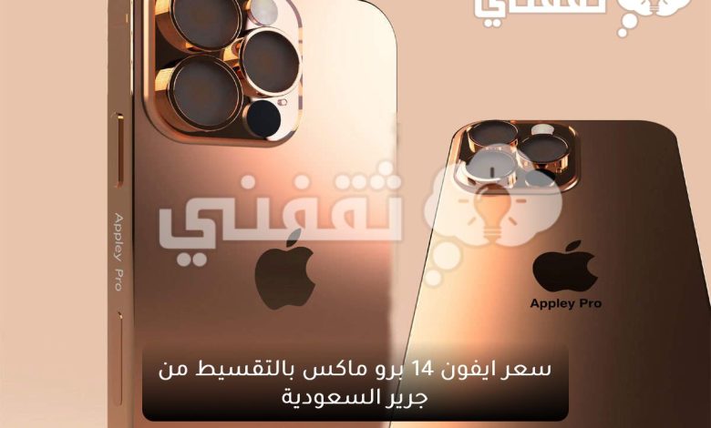 عروض وتخفيضات ايفون ١٤ برو ماكس من مكتبة جرير السعودية بالتقسيط وبدون فوائد