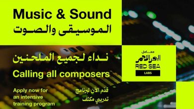 مؤسسة البحر الأحمر السينمائي تفتح باب التسجيل لبرنامج الموسيقى والصوت