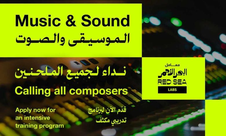 مؤسسة البحر الأحمر السينمائي تفتح باب التسجيل لبرنامج الموسيقى والصوت