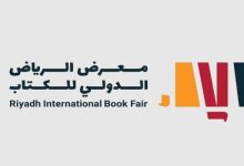 معرض الرياض للكتاب ينطلق الخميس المقبل بمشاركة أكثر من 2000 دار نشر