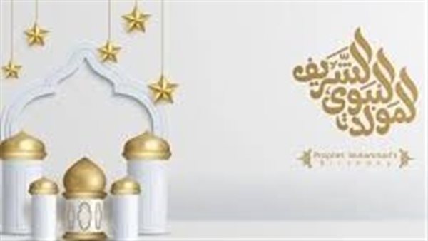 موعد المولد النبوي الشريف 1446ه‍ 2024م