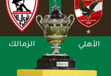 موعد مباراة الزمالك والاهلي اليوم في نهائي بطولة السوبر الإفريقي والقنوات الناقلة