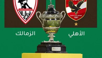 موعد مباراة الزمالك والاهلي اليوم في نهائي بطولة السوبر الإفريقي والقنوات الناقلة