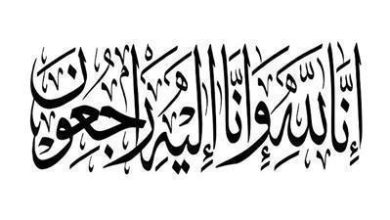 وفيات الأحد 1-9-2024