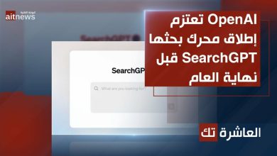 OpenAI تعتزم إطلاق محرك بحثها SearchGPT قبل نهاية العام