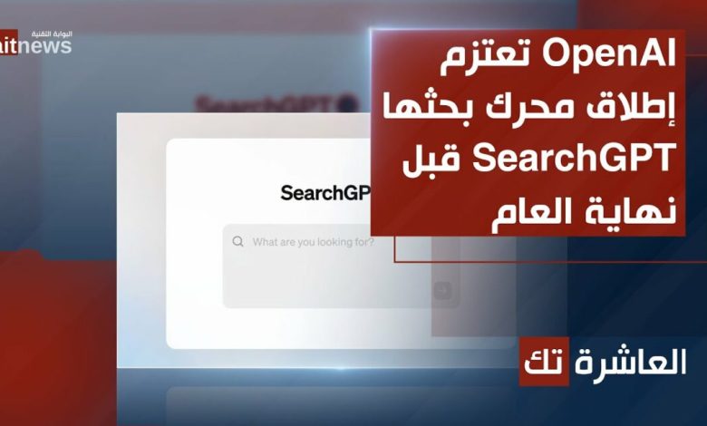 OpenAI تعتزم إطلاق محرك بحثها SearchGPT قبل نهاية العام