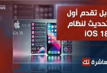 آبل تقدم أول تحديث لنظام iOS 18 الجديد