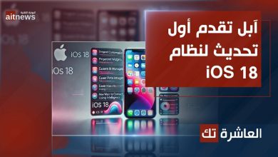 آبل تقدم أول تحديث لنظام iOS 18 الجديد