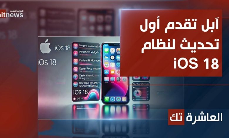 آبل تقدم أول تحديث لنظام iOS 18 الجديد