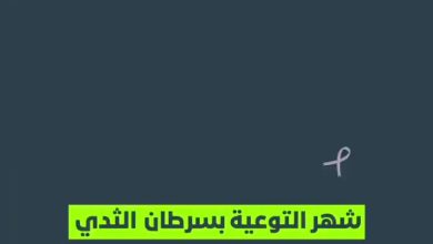 «#أكتوبر_الوردي».. دعوة للتوعية والتضامن في مواجهة #سرطان_الثدي.. كل فحص خطوة نحو الحياة! - أخبار السعودية