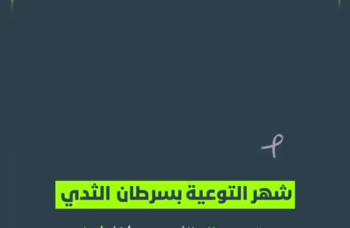 «#أكتوبر_الوردي».. دعوة للتوعية والتضامن في مواجهة #سرطان_الثدي.. كل فحص خطوة نحو الحياة! - أخبار السعودية