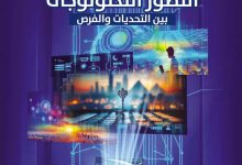 التطور التكنولوجي بين التحديات والفرص.. في العدد الجديد من مجلة الديمقراطية