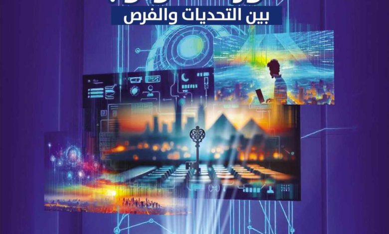 التطور التكنولوجي بين التحديات والفرص.. في العدد الجديد من مجلة الديمقراطية