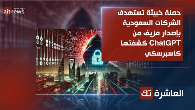 حملة خبيثة تستهدف الشركات السعودية بإصدار مزيف من ChatGPT كشفتها كاسبرسكي