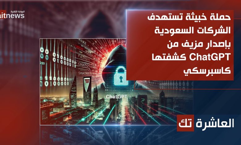 حملة خبيثة تستهدف الشركات السعودية بإصدار مزيف من ChatGPT كشفتها كاسبرسكي