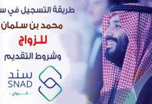 شروط الحصول على الدعم المالي للزواج من “سند محمد بن سلمان” بحد أدنى 20 ألف ريال