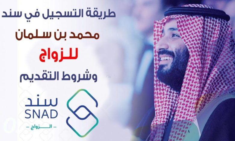 شروط الحصول على الدعم المالي للزواج من “سند محمد بن سلمان” بحد أدنى 20 ألف ريال