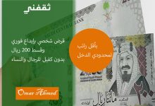 قرض شخصي بقسط 200 ريال بإيداع فوري بدون كفيل للرجال والنساء بأقل راتب