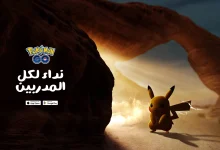 لعبة Pokemon GO أصبحت متوفرة رسميًا في المملكة العربية السعودية!