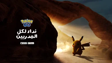 لعبة Pokemon GO أصبحت متوفرة رسميًا في المملكة العربية السعودية!