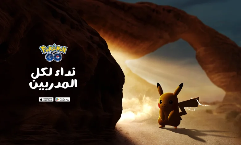 لعبة Pokemon GO أصبحت متوفرة رسميًا في المملكة العربية السعودية!