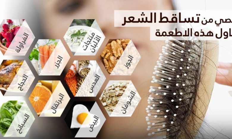 لوقف تساقط الشعر.. إليك 8 أطعمة مفيدة تعزز صحة الشعر وتحميه من التساقط