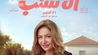 ليلى علوي تروج لفيلمها الجديد «آل شنب»: انتظروا نيللي يوم 31 أكتوبر