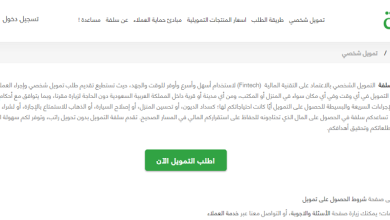 رابط منصة سلفة لتمويل 5000 ريال بدون تحويل الراتب في دقائق