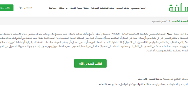 رابط منصة سلفة لتمويل 5000 ريال بدون تحويل الراتب في دقائق