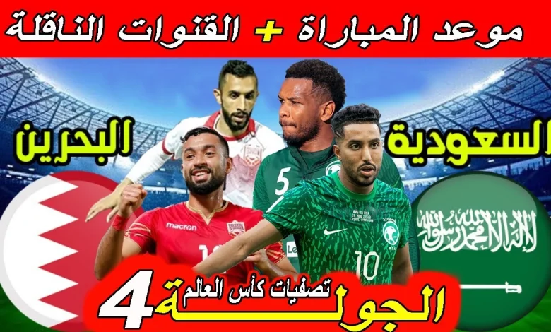 مواجهة حاسمة بين السعودية والبحرين في تصفيات آسيا لمونديال 2026