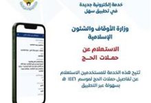 «الأوقاف» تطلق خدمة «الاستعلام عن حملات الحج».. عبر «سهل»