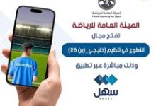 فتح باب التطوع في تنظيم «خليجي 26».. عبر «سهل»