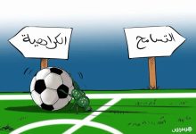 حقوقيون يوصون بمحاصرة "الشعارات العنصرية" في الملاعب المغربية