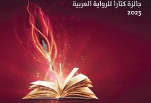 جائزة "كتارا" تفتح باب الترشيحات