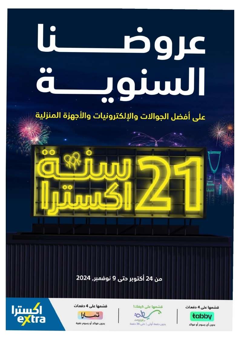 u7LtKt - عروض اكسترا السعودية حتي السبت 9 نوفمبر 2024 | عروضنا السنوية