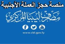 إتاحة الوصول إلى رابط منظومة العملة الأجنبية fcms.cbl.gov.ly إحصل الان على 4000 دولار فورية