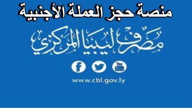 إتاحة الوصول إلى رابط منظومة العملة الأجنبية fcms.cbl.gov.ly إحصل الان على 4000 دولار فورية