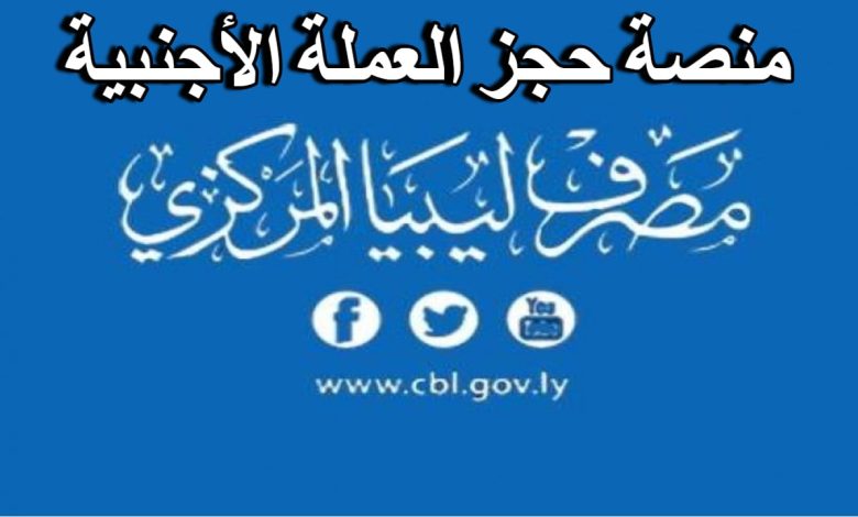 إتاحة الوصول إلى رابط منظومة العملة الأجنبية fcms.cbl.gov.ly إحصل الان على 4000 دولار فورية