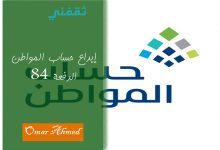 إيداع حساب المواطن بالدعم الإضافي الدفعة 84 لجميع المستفيدين والاستعلام برقم الهوية