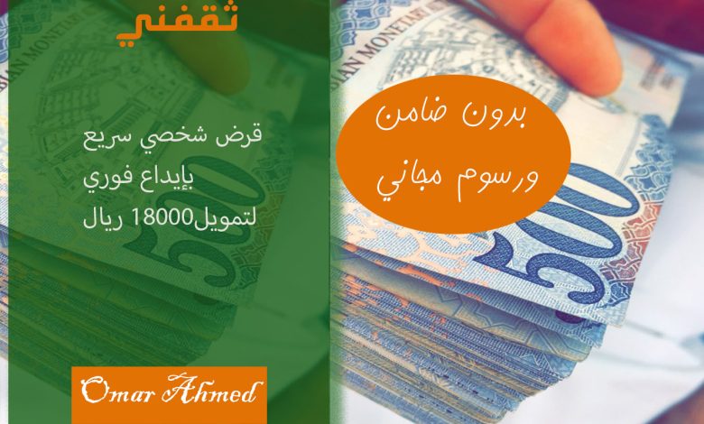 إيداع فوري لقرض شخصي 18000 ريال بدون مصاريف ودون توقيع الضامن للرجال والنساء