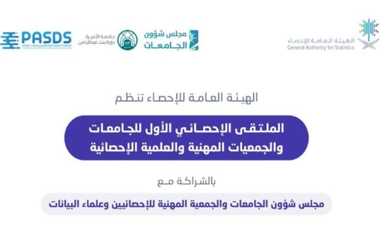 «الإحصاء» تنظم غدًا الملتقى الإحصائي الأول للجامعات والجمعيات المهنية والعلمية الإحصائية