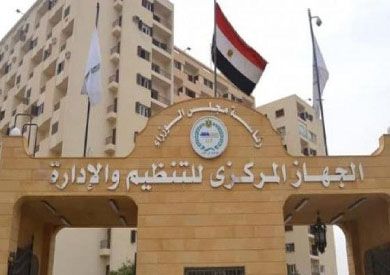 الجهاز المركزي للتنظيم والإدارة