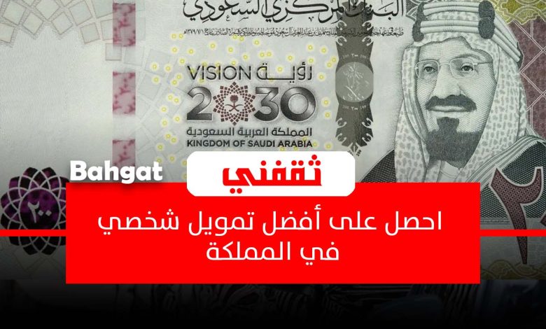 بإيداع سريع أون لاين... قسط 200 ريال شهريا لتمويل شخصي بدون كفيل وشروط إعادة القرض بموافقة فورية