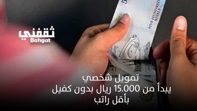 بإيداع سريع وبتقسيط القسط الشهري... تمويل شخصي يبدأ من 15.000 ريال بدون كفيل وبأقساط منخفضة