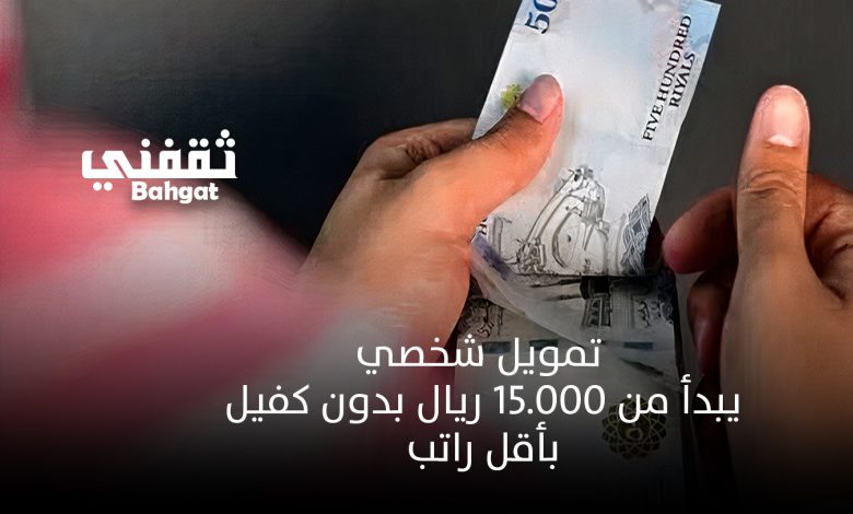 بإيداع سريع وبتقسيط القسط الشهري... تمويل شخصي يبدأ من 15.000 ريال بدون كفيل وبأقساط منخفضة