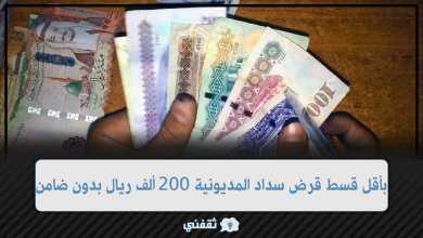 بإيداع فوري قرض سداد المديونية 200 ألف ريال بدون ضامن وقسط ميسر جداً