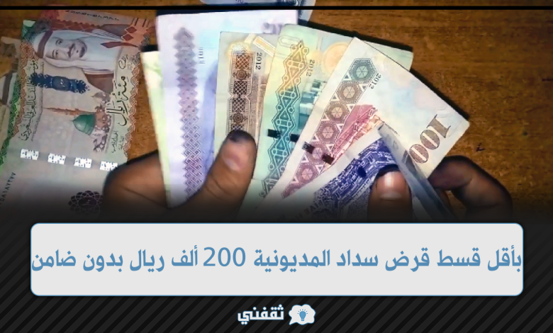 بإيداع فوري قرض سداد المديونية 200 ألف ريال بدون ضامن وقسط ميسر جداً