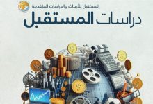 بمناسبة "الكونغرس العالمي".. "المستقبل" يصدر ثلاث دراسات حول الإعلام في عصر الذكاء الاصطناعي