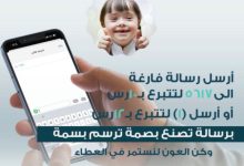 جمعية لأجلهم تطلق خدمة التبرع عبر الرسائل النصية SMS